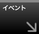 �C�x���g